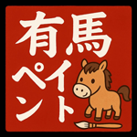 有馬ペイント